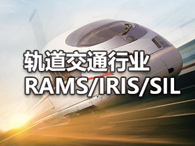 轨道交通行业RAMS/IRIS/SIL