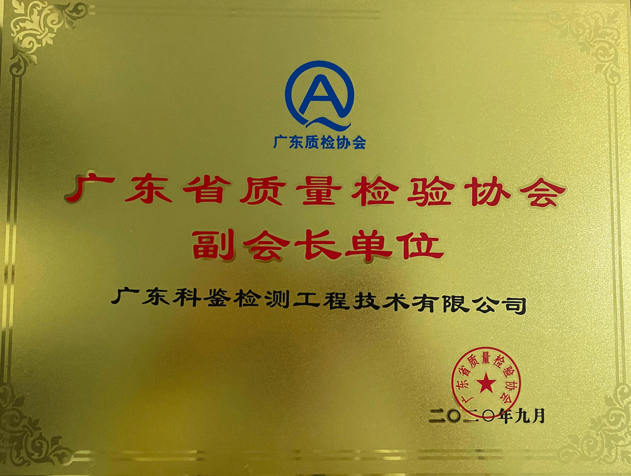 广东省质量检验协会副会长单位(图1)