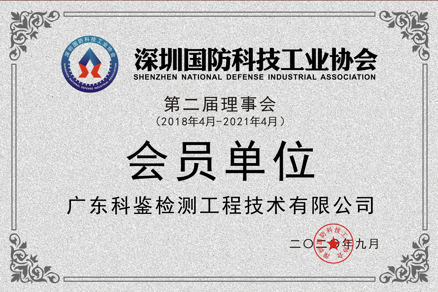 深圳国防科技工业协会会员单位(图1)