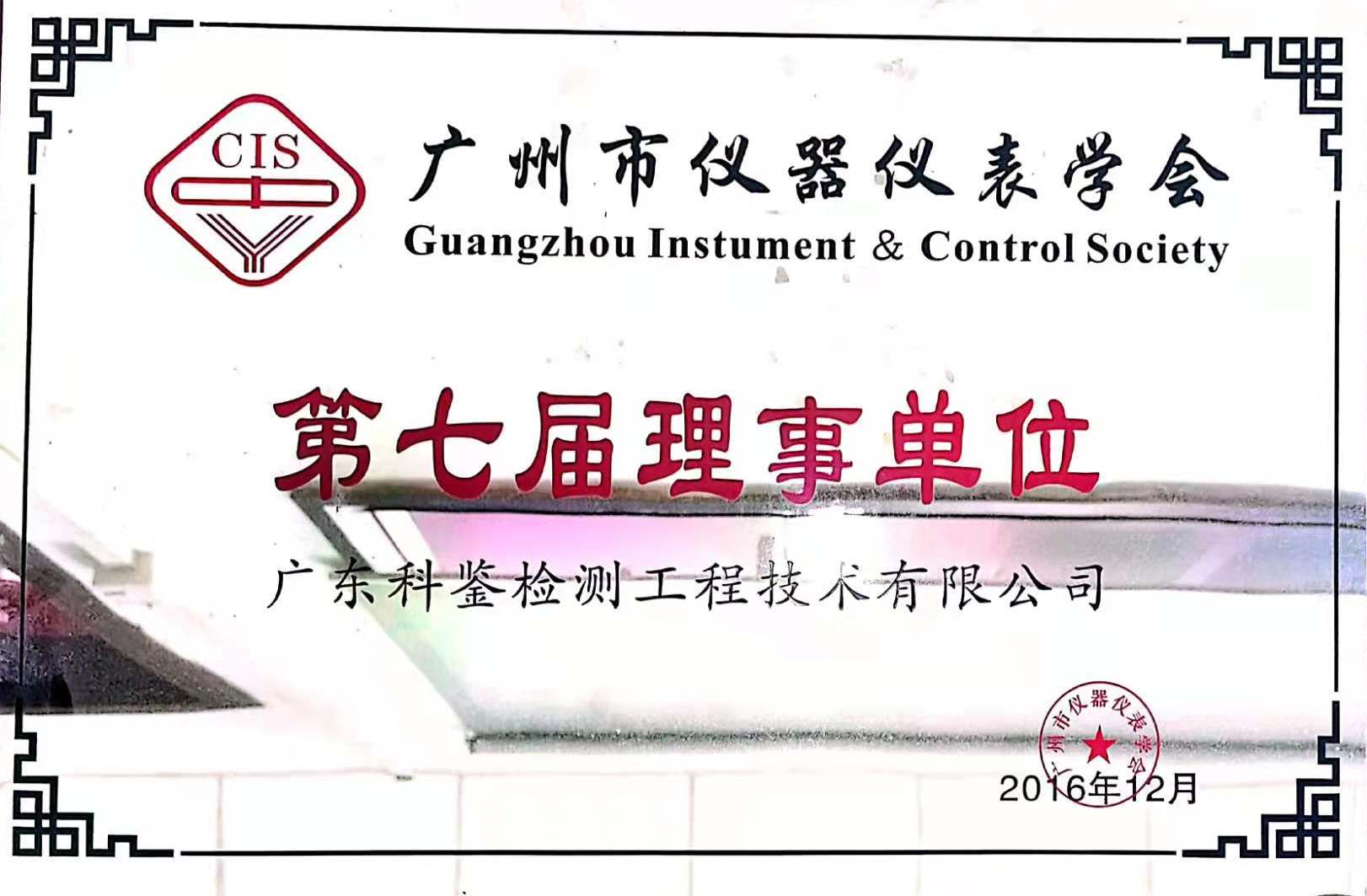 广州市仪器仪表学会理事单位(图1)