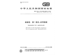 02-GBT 9414.1 维修性应用指南