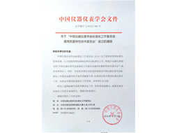 12-中国仪器仪表学会标委会通用质量技术委员会成立通知