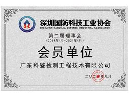 25-深圳国防科技工业协会会员单位