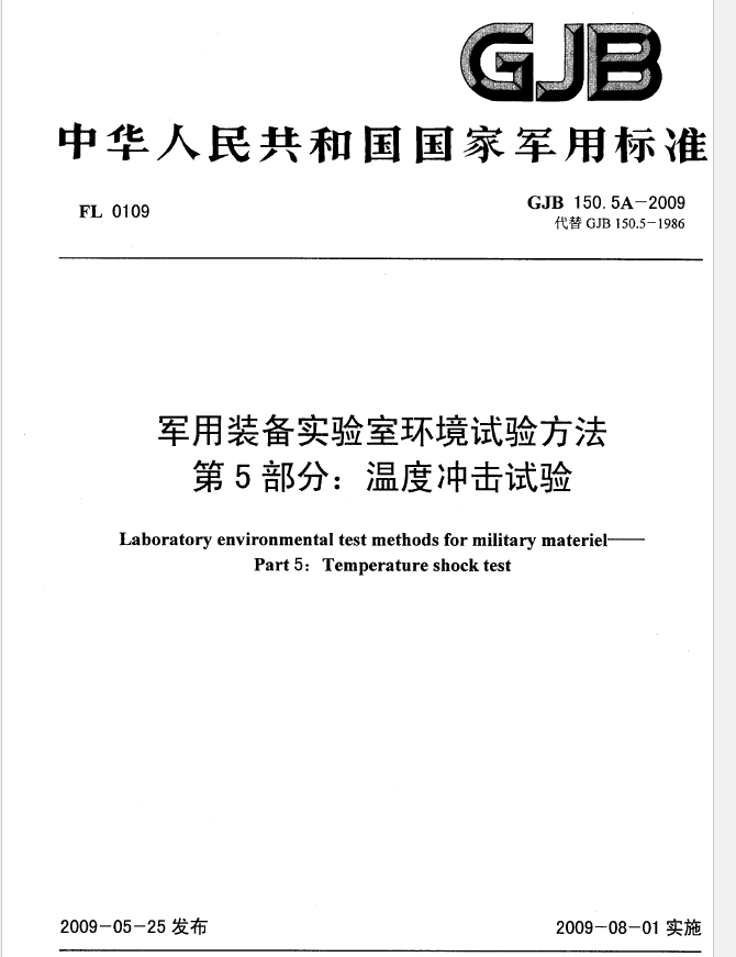 GJB150A-005-2009 军用装备实验室环境试验方法 第5部分： 温度冲击试验