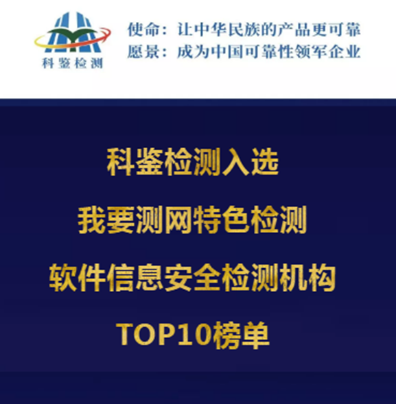 “软件信息安全检测机构TOP10榜单”公布，科鉴检测入选